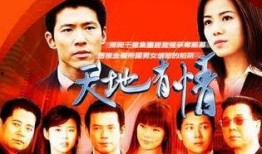 天地有情全集在线观看